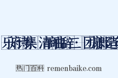 乐府诗集·清商曲辞二·团扇郎造句是什么意思的图片